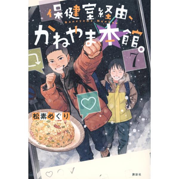 保健室経由、かねやま本館。 ７/松素めぐり