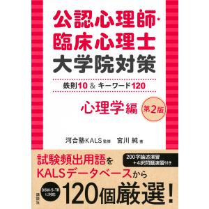 公認心理師・臨床心理士大学院対策 鉄則10&キーワード120 心理学編