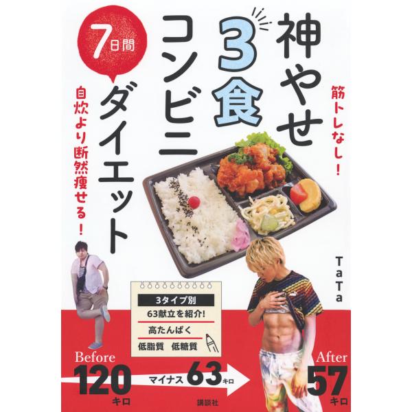 筋トレなし！自炊より断然痩せる！神やせ３食コンビニ７日間ダイエット/ＴａＴａ