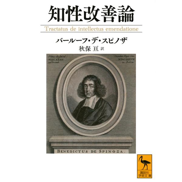 翌日発送・知性改善論/バールーフ・デ・スピ