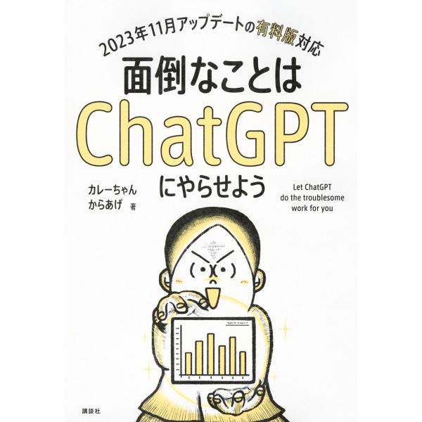 面倒なことはＣｈａｔＧＰＴにやらせよう/カレーちゃん