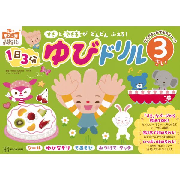 「すき」と「できる」がどんどんふえる！　１日３分ゆびドリル３さい/市川希