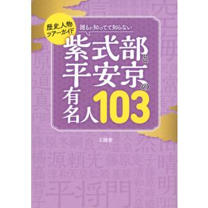 翌日発送・誰もが知ってて知らない紫式部と平安京の有名人１０３/三猿舎｜honyaclubbook