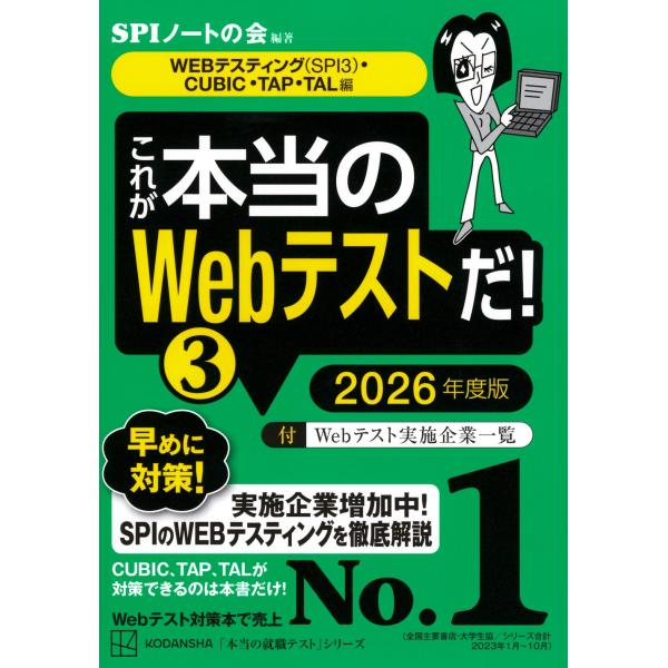 これが本当のＷｅｂテストだ！ ３　２０２６年度版/ＳＰＩノートの会