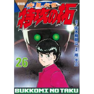 079834】復刻版 疾風伝説特攻の拓 全巻（1−27巻セット・完結）佐木飛