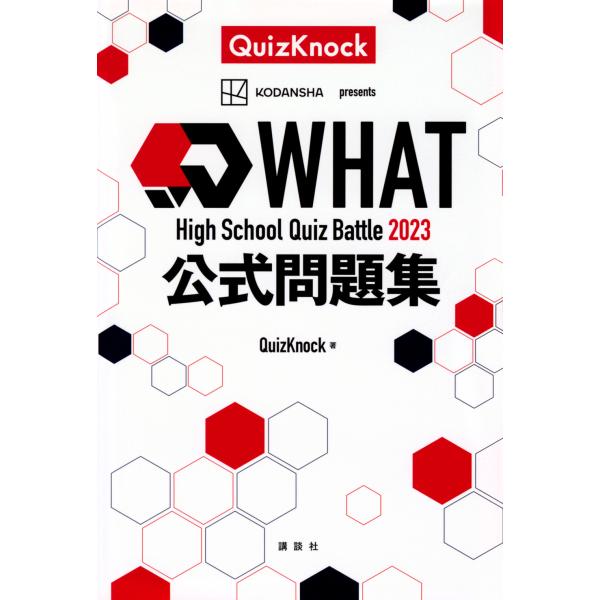 Ｈｉｇｈ　Ｓｃｈｏｏｌ　Ｑｕｉｚ　Ｂａｔｔｌｅ　２０２３　ＷＨＡＴ公式問題集/ＱｕｉｚＫｎｏｃｋ