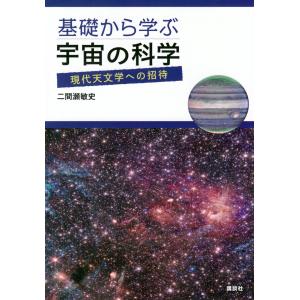 基礎から学ぶ宇宙の科学　現代天文学への招待/二間瀬敏史｜honyaclubbook