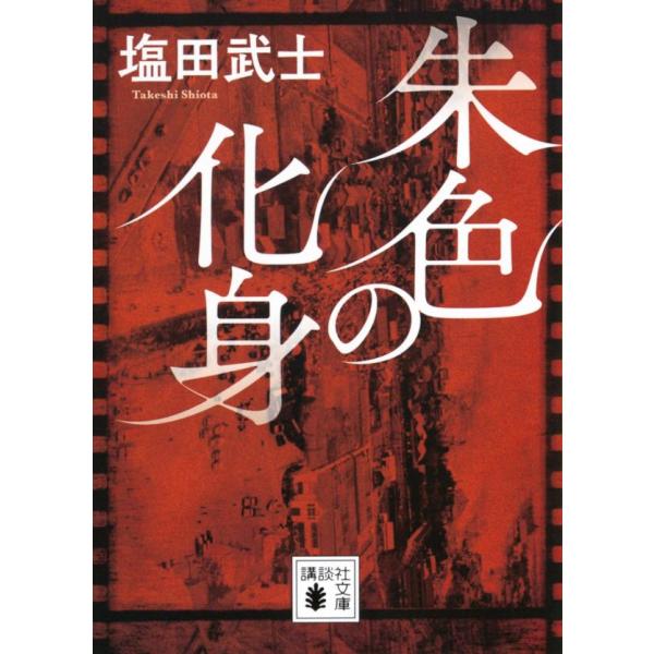 朱色の化身/塩田武士