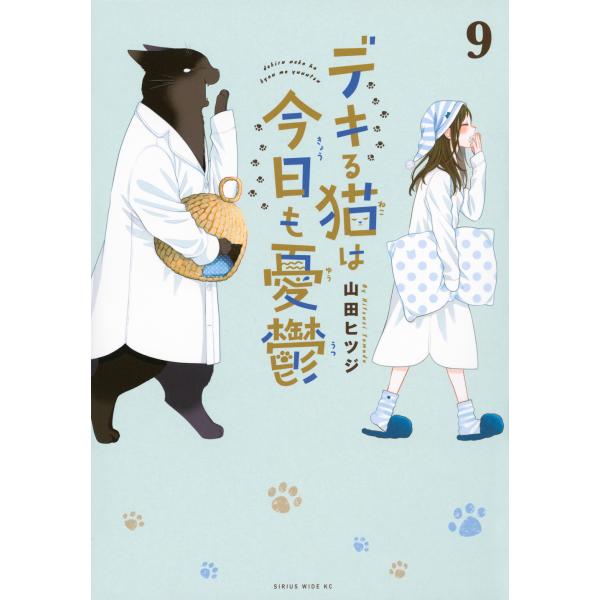 デキる猫は今日も憂鬱 ９/山田ヒツジ