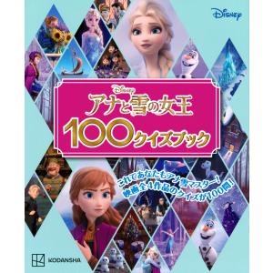 アナと雪の女王１００クイズブック/講談社｜honyaclubbook