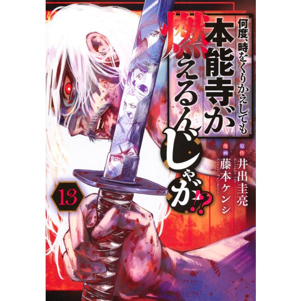 何度、時をくりかえしても本能寺が燃えるんじゃが！？ １３/井出圭亮