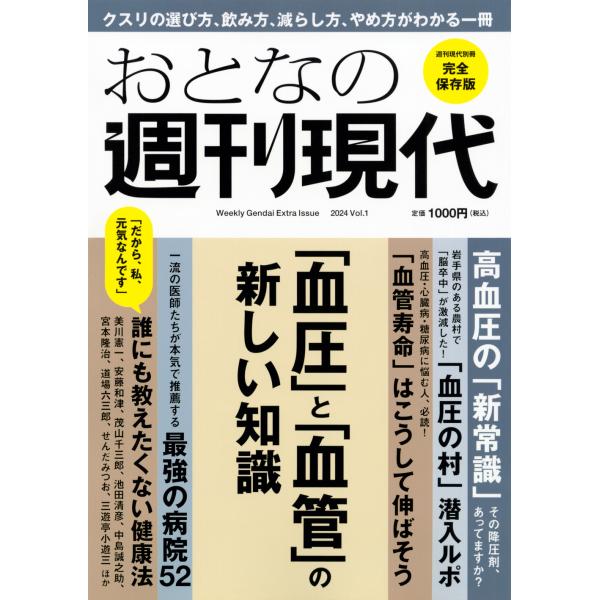 おとなの週刊現代 ２０２４　Ｖｏｌ．１