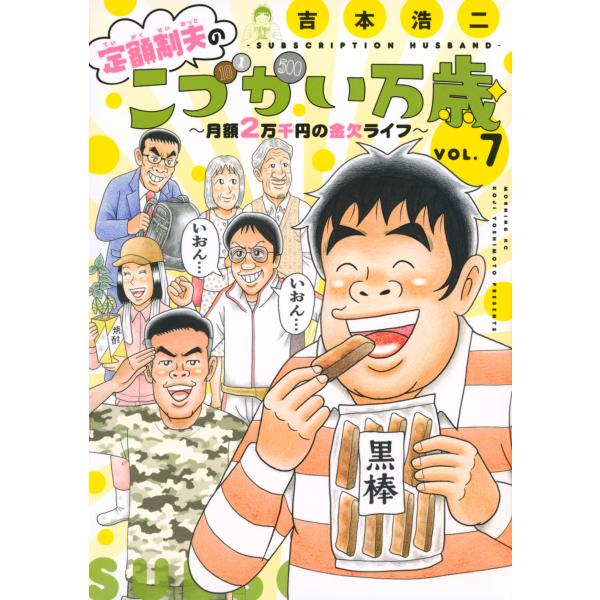 定額制夫のこづかい万歳月額２万千円の金欠ライフ ７/吉本浩二