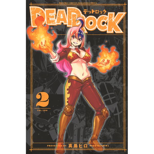 翌日発送・ＤＥＡＤ　ＲＯＣＫ ２/真島ヒロ