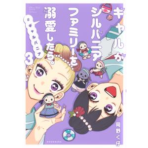 ギャルがシルバニアファミリーを溺愛したら。＃ギャルバニア ３/岡野く仔｜honyaclubbook