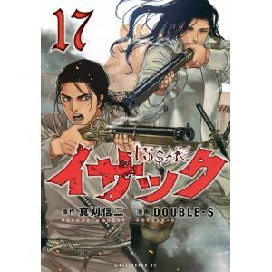 イサック １７/真刈信二｜honyaclubbook