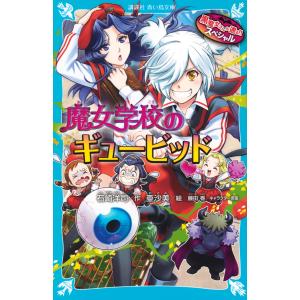 黒魔女さんが通る！！スペシャル　魔女学校のギュービッド/石崎洋司｜honyaclubbook