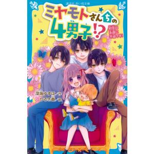 ミヤモトさんちの４男子！？　初恋は永遠に不滅です！/深海ゆずは