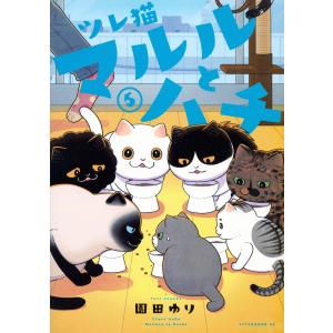 ツレ猫マルルとハチ ５/園田ゆり｜honyaclubbook