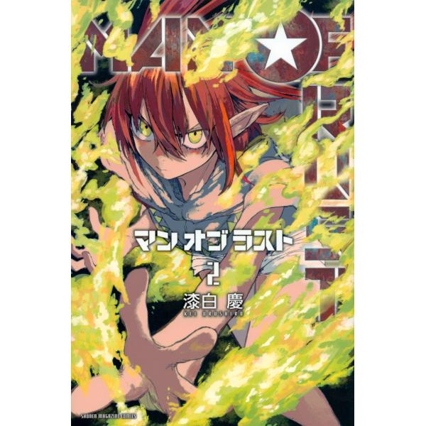 翌日発送・ＭＡＮ　ＯＦ　ＲＵＳＴ ２/漆白慶