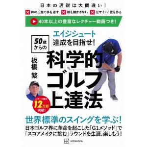 エイジシュート達成を目指せ！〈５０歳からの〉科学的ゴルフ上達法/板橋繁｜honyaclubbook