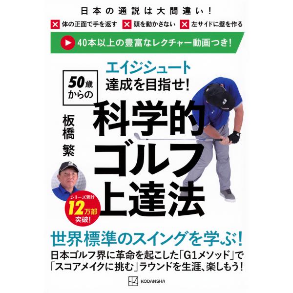 エイジシュート達成を目指せ！〈５０歳からの〉科学的ゴルフ上達法/板橋繁