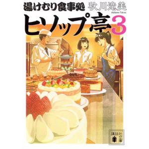 湯けむり食事処　ヒソップ亭 ３/秋川滝美｜honyaclubbook