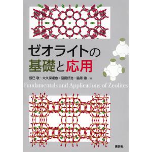 ゼオライトの基礎と応用/辰巳敬｜honyaclubbook