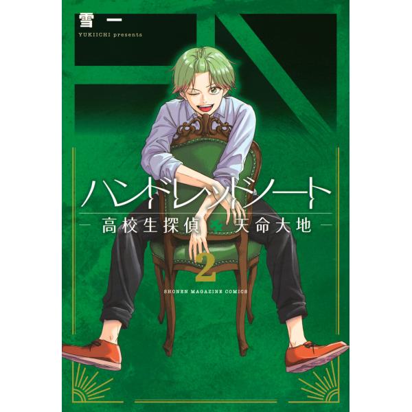 翌日発送・ハンドレッドノートー高校生探偵　天命大地ー ２/雪一