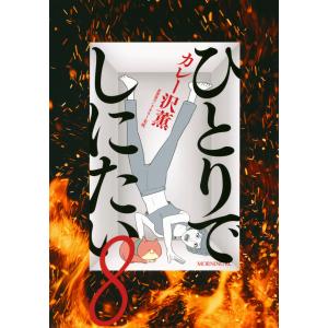 新品 / ひとりでしにたい (1-11巻 最新刊) 全巻セット : 漫画全巻