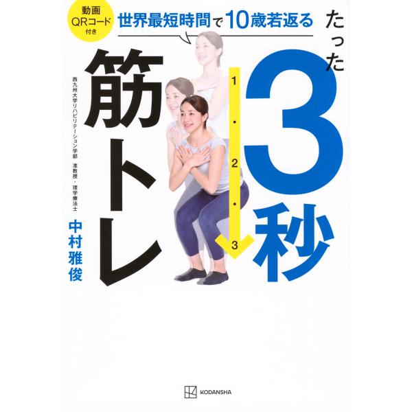 たった３秒筋トレ　世界最短時間で１０歳若返る/中村雅俊