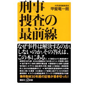 刑事捜査の最前線/甲斐竜一朗｜honyaclubbook