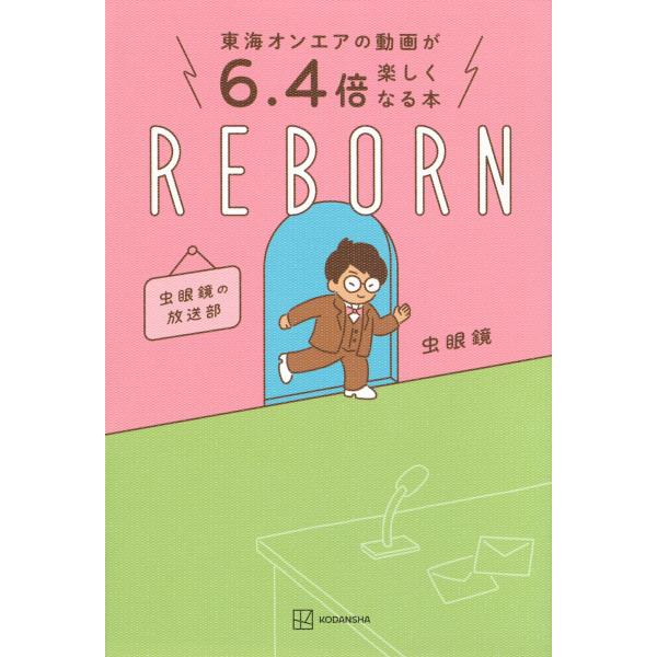 東海オンエアの動画が６．４倍楽しくなる本　ＲＥＢＯＲＮ　虫眼鏡の放送部/虫眼鏡