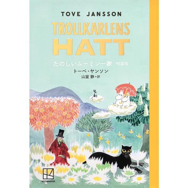 翌日発送・たのしいムーミン一家 特装版/トーベ・ヤンソン