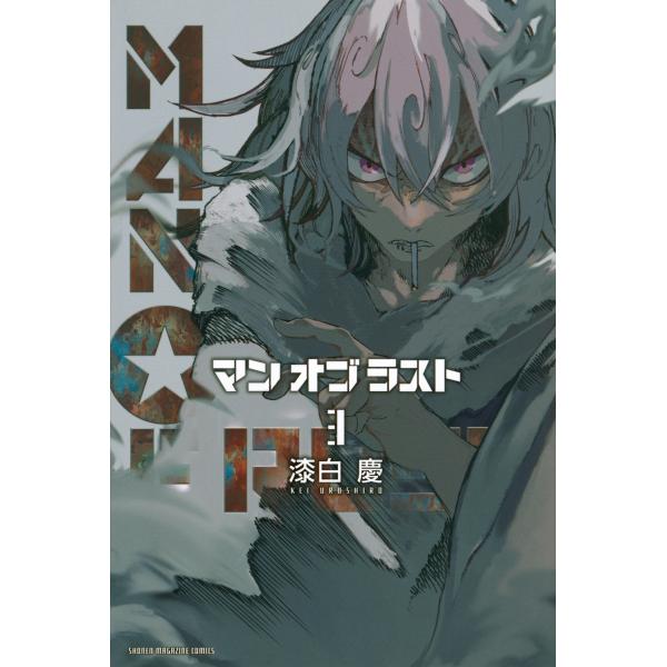 翌日発送・ＭＡＮ　ＯＦ　ＲＵＳＴ ３/漆白慶
