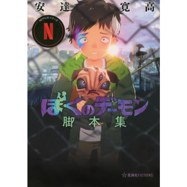 翌日発送・Ｎｅｔｆｌｉｘシリーズ「ぼくのデーモン」脚本集/安達寛高