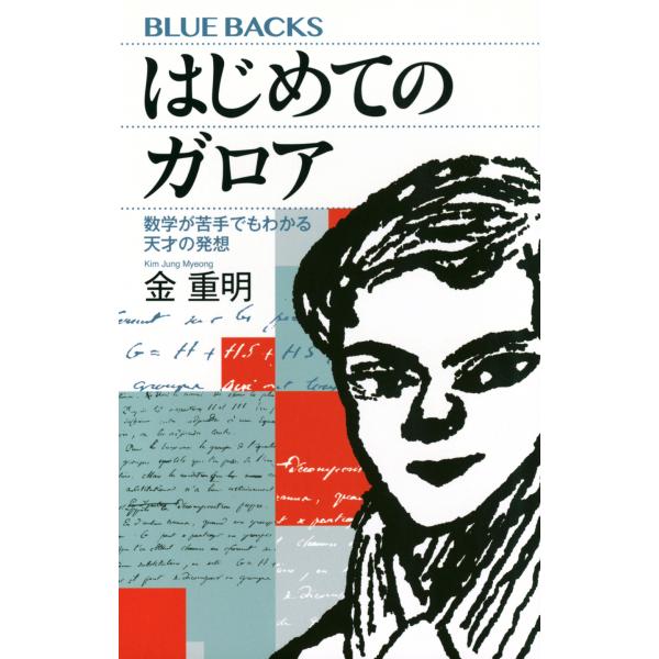 翌日発送・はじめてのガロア　数学が苦手でもわかる天才の発想/金重明