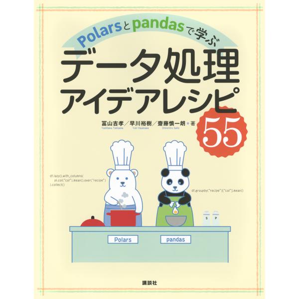 翌日発送・Ｐｏｌａｒｓとｐａｎｄａｓで学ぶデータ処理アイデアレシピ５５/冨山吉孝