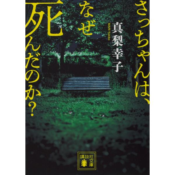 翌日発送・さっちゃんは、なぜ死んだのか？/真梨幸子