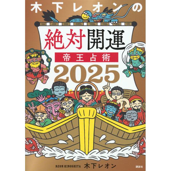 木下レオンの絶対開運帝王占術 ２０２５/木下レオン
