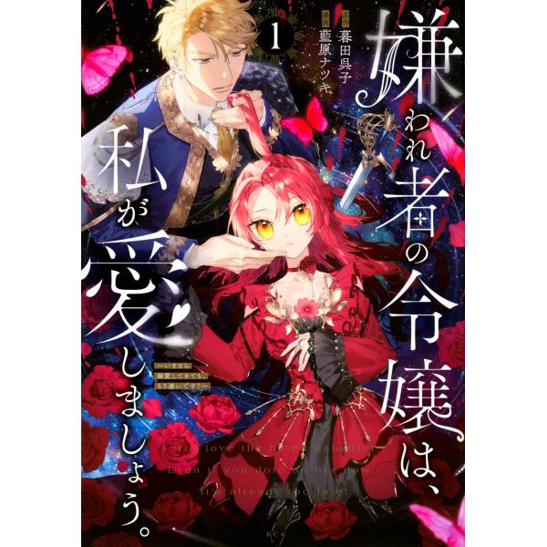 翌日発送・嫌われ者の令嬢は、私が愛しましょう。〜いまさら溺愛してきても、もう遅いです！ １/暮田呉子