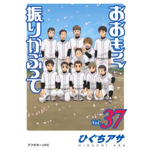 おおきく振りかぶって vol．38/ひぐちアサ : Honya Club.com