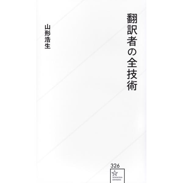 翻訳者の全技術/山形浩生