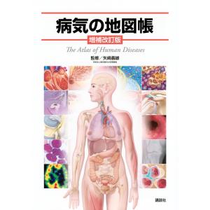 病気の地図帳 増補改訂版/矢崎義雄の商品画像