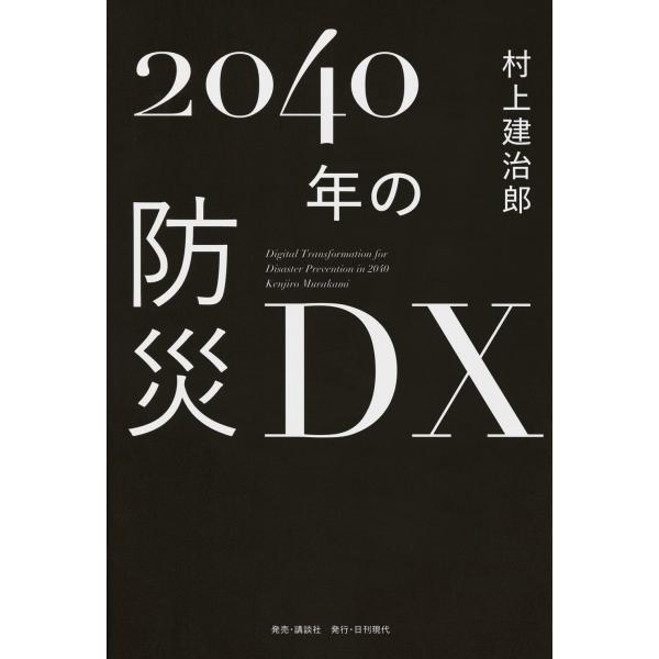 翌日発送・２０４０年の防災ＤＸ/村上建治郎