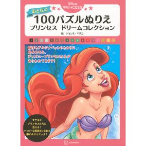 Disney PRINCESSおとなの100パズルぬりえプリンセスドリーム