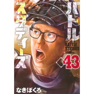 バトルスタディーズ 47/なきぼくろ : bookfanプレミアム - 通販
