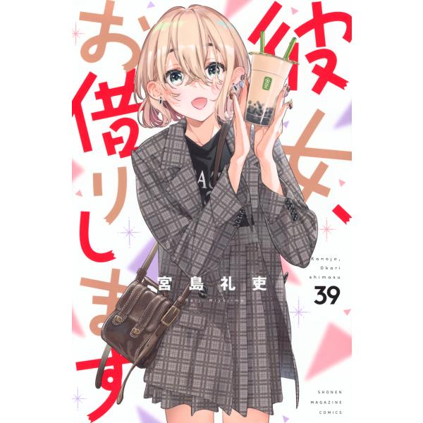 彼女、お借りします ３９/宮島礼吏