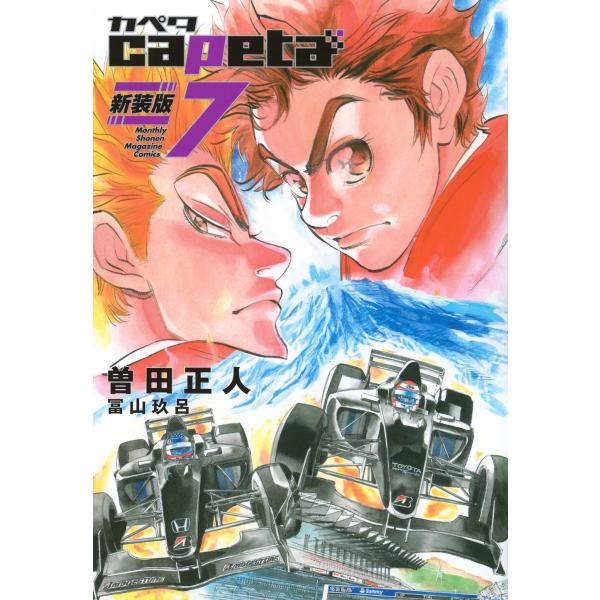 翌日発送・ｃａｐｅｔａ　新装版 ７/曽田正人