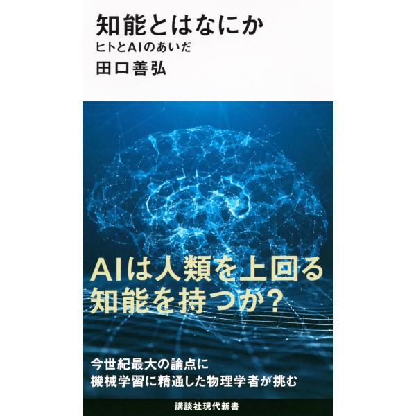 翌日発送・知能とはなにか　ヒトとＡＩのあいだ/田口善弘